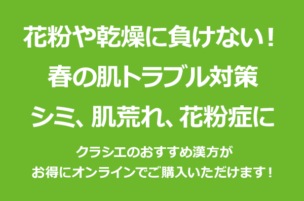 花粉や乾燥に負けない！春の肌トラブル対策　シミ、肌荒れ、皮膚炎に
