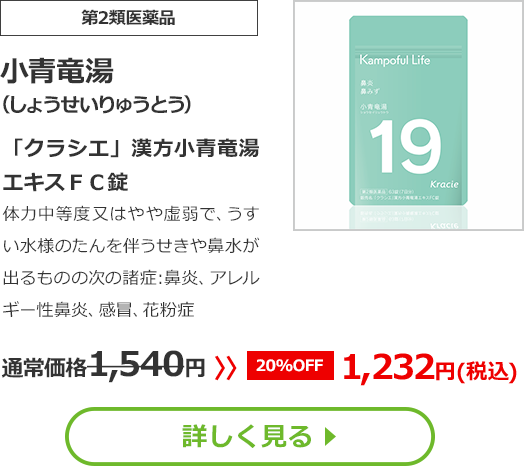 【第2類医薬品】小青竜湯(しょうせいりゅうとう)「クラシエ」漢方小青竜湯エキスＦＣ錠体力中等度又はやや虚弱で、うすい水様のたんを伴うせきや鼻水が出るものの次の諸症：鼻炎、アレルギー性鼻炎、感冒、花粉症通常価格1540円　>>【20%OFF】1232円（税込）