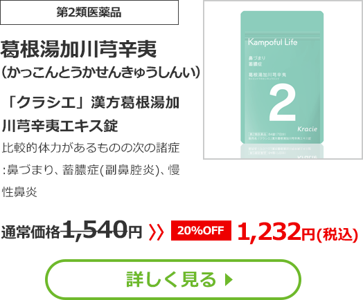 【第2類医薬品】葛根湯加川芎辛夷(かっこんとうかせんきゅうしんい)「クラシエ」漢方葛根湯加川芎辛夷エキス錠比較的体力があるものの次の諸症：鼻づまり、蓄膿症(副鼻腔炎)、慢性鼻炎通常価格1540円　>>【20%OFF】1232円（税込）