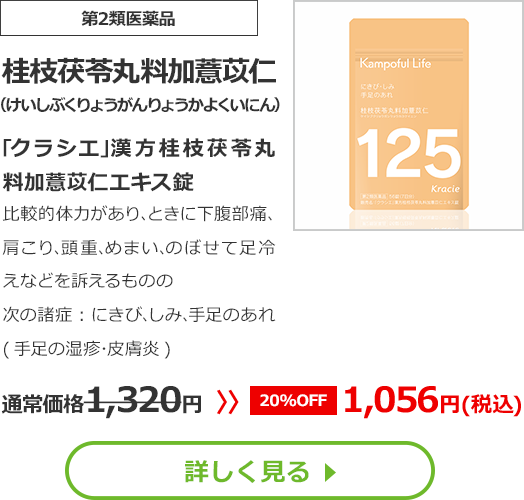 【第2類医薬品】桂枝茯苓丸料加薏苡仁(けいしぶくりょうがんりょうかよくいにん)｢クラシエ｣漢方桂枝茯苓丸料加薏苡仁エキス錠比較的体力があり､ときに下腹部痛､肩こり､頭重､めまい､のぼせて足冷えなどを訴えるものの次の諸症：にきび､しみ､手足のあれ(手足の湿疹･皮膚炎)通常価格1320円　>>【20%OFF】1056円（税込）	