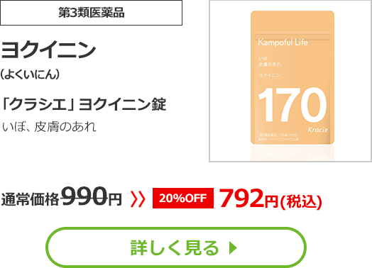 【第3類医薬品】ヨクイニン(よくいにん)「クラシエ」ヨクイニン錠0次の諸症：いぼ、皮膚のあれ通常価格990円　>>【20%OFF】792円（税込）