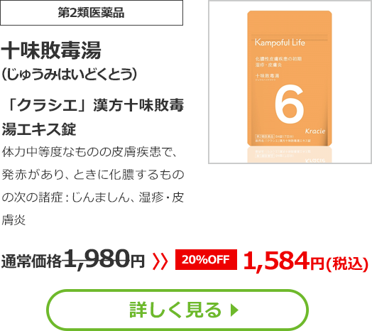 【第2類医薬品】十味敗毒湯(じゅうみはいどくとう)「クラシエ」漢方十味敗毒湯エキス錠体力中等度なものの皮膚疾患で、発赤があり、ときに化膿するものの次の諸症：じんましん、湿疹・皮膚炎通常価格1980円　>>【20%OFF】1584円（税込）