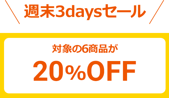 ＼週末3daysセール／対象の6商品が20%OFF