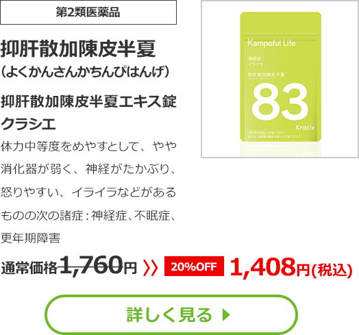 【第2類医薬品】抑肝散加陳皮半夏(よくかんさんかちんぴはんげ)抑肝散加陳皮半夏エキス錠クラシエ体力中等度をめやすとして、やや消化器が弱く、神経がたかぶり、怒りやすい、イライラなどがあるものの次の諸症：神経症、不眠症、更年期障害通常価格1760円　>>【20%OFF】1408円（税込）