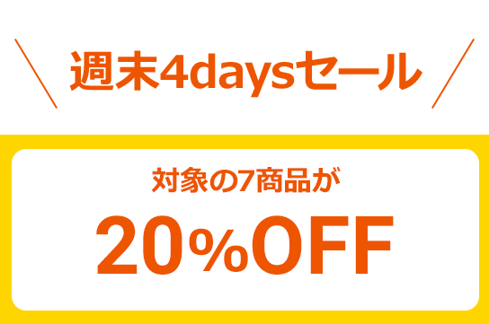 ＼週末4daysセール／対象の7商品が20%OFF