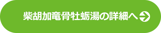 柴胡加竜骨牡蛎湯LPの詳細へ