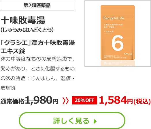 【第2類医薬品】十味敗毒湯(じゅうみはいどくとう)「クラシエ」漢方十味敗毒湯エキス錠体力中等度なものの皮膚疾患で、発赤があり、ときに化膿するものの次の諸症：じんましん、湿疹・皮膚炎通常価格1980円　>>【20%OFF】1584円（税込）	