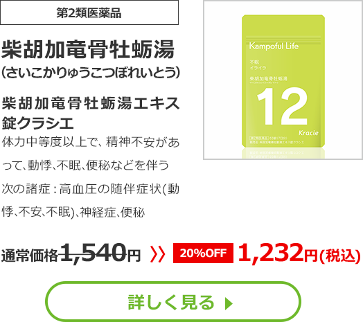 【第2類医薬品】柴胡加竜骨牡蛎湯(さいこかりゅうこつぼれいとう)柴胡加竜骨牡蛎湯エキス錠クラシエ体力中等度以上で、精神不安があって､動悸､不眠､便秘などを伴う次の諸症：高血圧の随伴症状(動悸､不安､不眠)､神経症､便秘通常価格1540円　>>【20%OFF】1232円（税込）