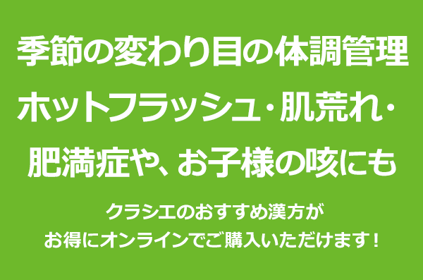 季節の変わり目の体調管理　ホットフラッシュ・肌荒れ・肥満症や、お子様の咳にも。|クラシエのおすすめ漢方がお得にオンラインでご購入いただけます！