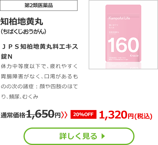 【第2類医薬品】知柏地黄丸(ちばくじおうがん)ＪＰＳ知柏地黄丸料エキス錠Ｎ体力中等度以下で､疲れやすく胃腸障害がなく､口渇があるものの次の諸症：顔や四肢のほてり､頻尿､むくみ通常価格1650円　>>【20%OFF】1320円（税込）