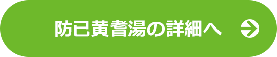 防已黄耆湯LPの詳細へ