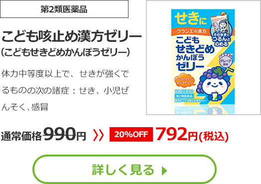 【第2類医薬品】こども咳止め漢方ゼリー(こどもせきどめかんぽうゼリー)こども咳止め漢方ゼリー体力中等度以上で、せきが強くでるものの次の諸症：せき、小児ぜんそく、感冒通常価格990円　>>【20%OFF】792円（税込）