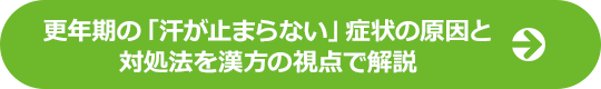 更年期の「汗が止まらない」症状の原因と対処法を漢方の視点で解説
