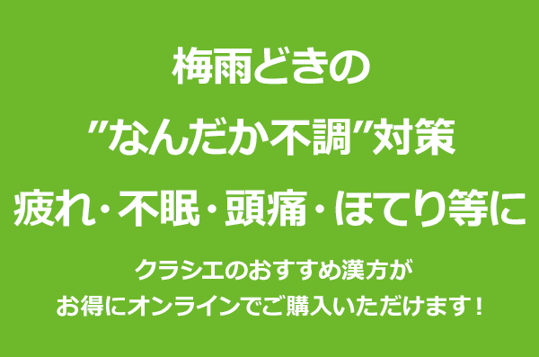 梅雨どきの”なんだか不調”対策　疲れ・不眠・頭痛・ほてり等に|クラシエのおすすめ漢方がお得にオンラインでご購入いただけます！