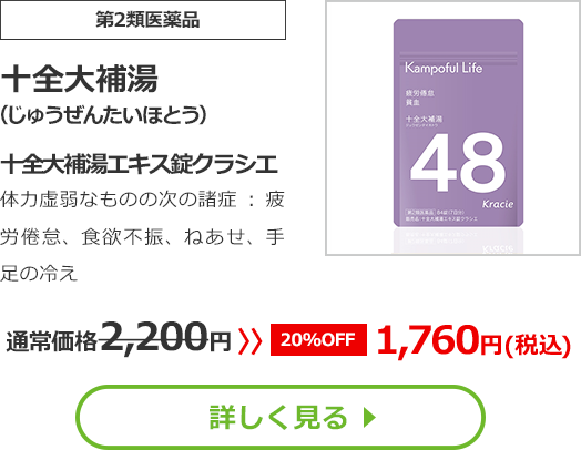 【第2類医薬品】十全大補湯(じゅうぜんたいほとう)十全大補湯エキス錠クラシエ体力虚弱なものの次の諸症：疲労倦怠、食欲不振、ねあせ、手足の冷え通常価格2200円　>>【20%OFF】1760円（税込）