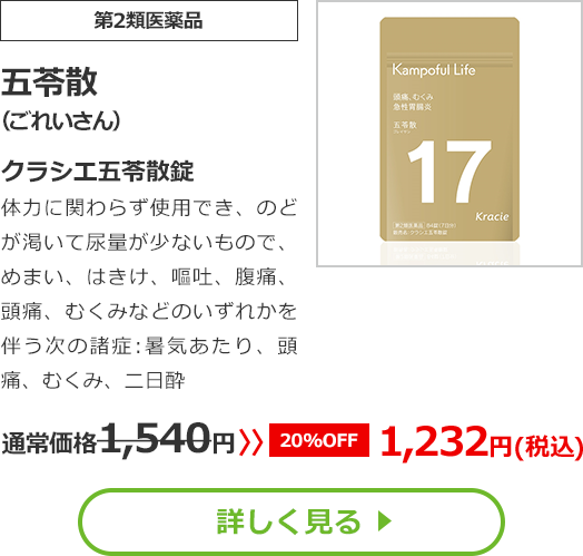 【第2類医薬品】五苓散(ごれいさん)クラシエ五苓散錠体力に関わらず使用でき、のどが渇いて尿量が少ないもので、めまい、はきけ、嘔吐、腹痛、頭痛、むくみなどのいずれかを伴う次の諸症：暑気あたり、頭痛、むくみ、二日酔通常価格1540円　>>【20%OFF】1232円（税込）