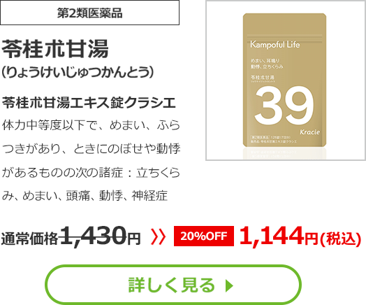 【第2類医薬品】苓桂朮甘湯(りょうけいじゅつかんとう)苓桂朮甘湯エキス錠クラシエ体力中等度以下で、めまい、ふらつきがあり、ときにのぼせや動悸があるものの次の諸症：立ちくらみ、めまい、頭痛、動悸、神経症通常価格1430円　>>【20%OFF】1144円（税込）
