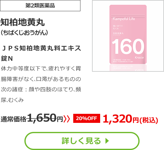 【第2類医薬品】知柏地黄丸(ちばくじおうがん)ＪＰＳ知柏地黄丸料エキス錠Ｎ体力中等度以下で､疲れやすく胃腸障害がなく､口渇があるものの次の諸症：顔や四肢のほてり､頻尿､むくみ通常価格1650円　>>【20%OFF】1320円（税込）