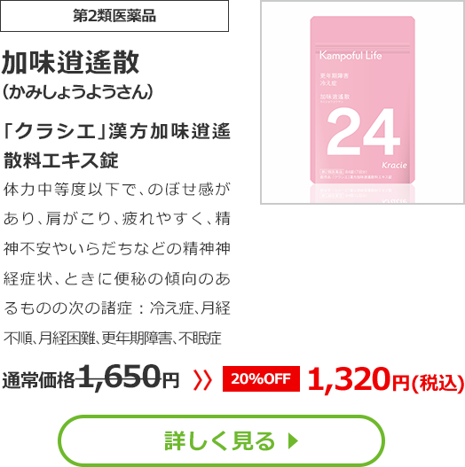 【第2類医薬品】加味逍遙散(かみしょうようさん)｢クラシエ｣漢方加味逍遙散料エキス錠体力中等度以下で､のぼせ感があり､肩がこり､疲れやすく､精神不安やいらだちなどの精神神経症状､ときに便秘の傾向のあるものの次の諸症：冷え症､月経不順､月経困難､更年期障害､不眠症通常価格1650円　>>【20%OFF】1320円（税込）
