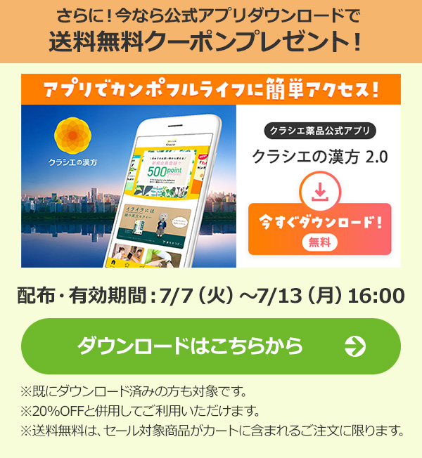 今なら公式アプリダウンロードで送料無料クーポンプレゼント！