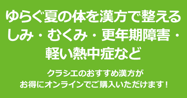 ゆらぐ夏の体を漢方で整える　しみ・むくみ・更年期障害・軽い熱中症など|クラシエのおすすめ漢方がお得にオンラインでご購入いただけます！
