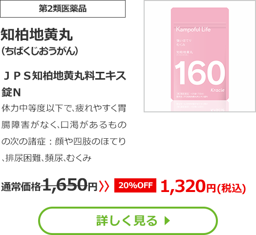 【第2類医薬品】知柏地黄丸(ちばくじおうがん)ＪＰＳ知柏地黄丸料エキス錠Ｎ体力中等度以下で､疲れやすく胃腸障害がなく､口渇があるものの次の諸症：顔や四肢のほてり､排尿困難､頻尿､むくみ通常価格1650円　>>【20%OFF】1320円（税込）