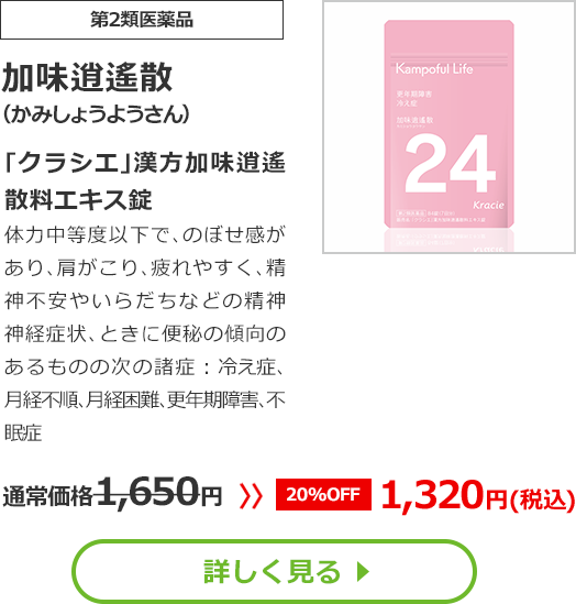 【第2類医薬品】加味逍遙散(かみしょうようさん)｢クラシエ｣漢方加味逍遙散料エキス錠体力中等度以下で､のぼせ感があり､肩がこり､疲れやすく､精神不安やいらだちなどの精神神経症状､ときに便秘の傾向のあるものの次の諸症：冷え症､月経不順､月経困難､更年期障害､不眠症通常価格1650円　>>【20%OFF】1320円（税込）