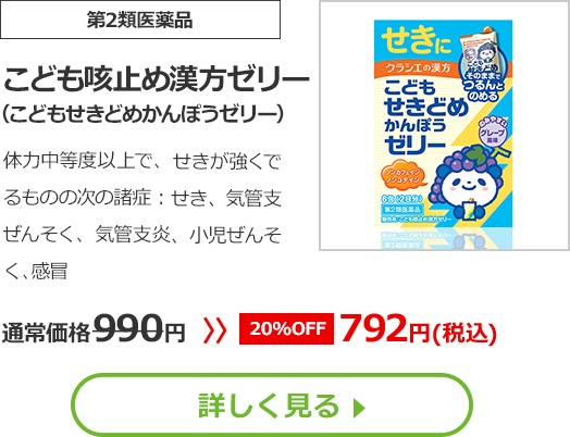 【第2類医薬品】こども咳止め漢方ゼリー(こどもせきどめかんぽうゼリー)体力中等度以上で、せきが強くでるものの次の諸症：せき、気管支ぜんそく、気管支炎、小児ぜんそく、感冒通常価格990円　>>【20%OFF】792円（税込）