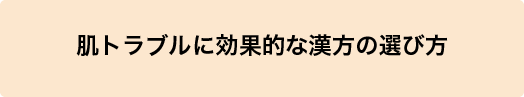 肌トラブルに効果的な漢方の選び方