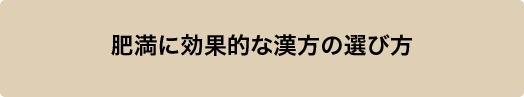 肥満に効果的な漢方の選び方