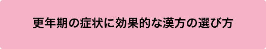更年期の症状に効果的な漢方の選び方