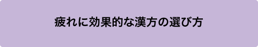 疲れに効果的な漢方の選び方