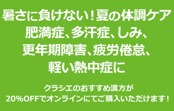暑さに負けない！夏の体調ケア　肥満症、多汗症、しみ、疲労倦怠、軽い熱中症に|クラシエのおすすめ漢方が20％OFFでオンラインにてご購入いただけます！
