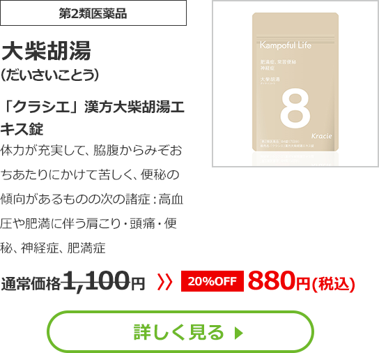【第2類医薬品】大柴胡湯(だいさいことう)「クラシエ」漢方大柴胡湯エキス錠体力が充実して、脇腹からみぞおちあたりにかけて苦しく、便秘の傾向があるものの次の諸症：高血圧や肥満に伴う肩こり・頭痛・便秘、神経症、肥満症通常価格1100円　>>【20%OFF】880円（税込）