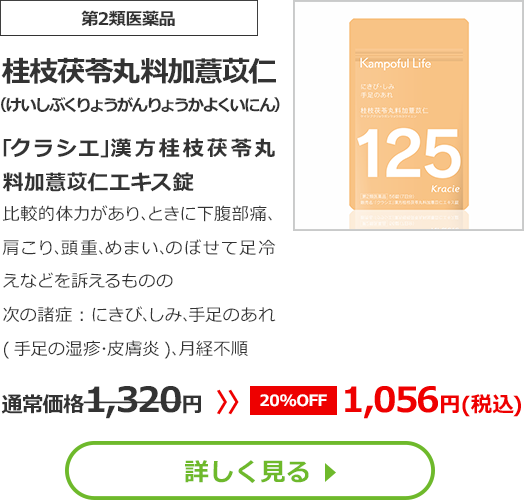 【第2類医薬品】桂枝茯苓丸料加薏苡仁(けいしぶくりょうがんりょうかよくいにん)｢クラシエ｣漢方桂枝茯苓丸料加薏苡仁エキス錠比較的体力があり､ときに下腹部痛､肩こり､頭重､めまい､のぼせて足冷えなどを訴えるものの次の諸症：にきび､しみ､手足のあれ(手足の湿疹･皮膚炎)､月経不順通常価格1320円　>>【20%OFF】1056円（税込）