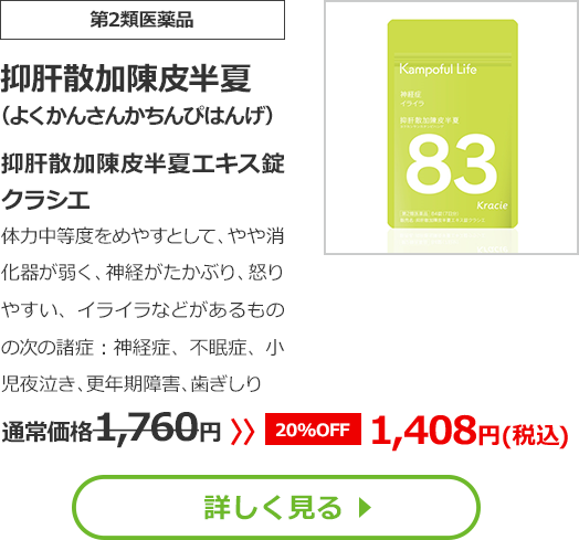 【第2類医薬品】抑肝散加陳皮半夏(よくかんさんかちんぴはんげ)抑肝散加陳皮半夏エキス錠クラシエ体力中等度をめやすとして、やや消化器が弱く、神経がたかぶり、怒りやすい、イライラなどがあるものの次の諸症：神経症、不眠症、小児夜泣き、更年期障害、歯ぎしり通常価格1760円　>>【20%OFF】1408円（税込）