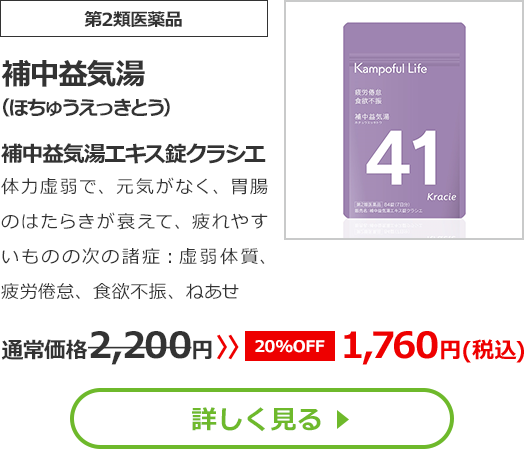 【第2類医薬品】補中益気湯(ほちゅうえっきとう)補中益気湯エキス錠クラシエ体力虚弱で、元気がなく、胃腸のはたらきが衰えて、疲れやすいものの次の諸症：虚弱体質、疲労倦怠、食欲不振、ねあせ通常価格2200円　>>【20%OFF】1760円（税込）