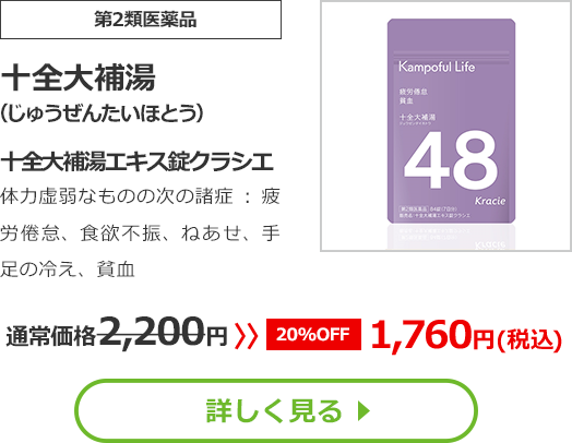 【第2類医薬品】十全大補湯(じゅうぜんたいほとう)十全大補湯エキス錠クラシエ体力虚弱なものの次の諸症：疲労倦怠、食欲不振、ねあせ、手足の冷え、貧血通常価格2200円　>>【20%OFF】1760円（税込）