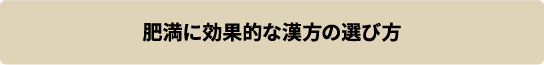 肥満に効果的な漢方の選び方