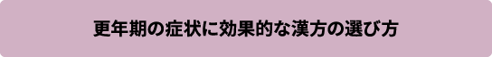 更年期の症状に効果的な漢方の選び方
