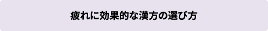 疲れに効果的な漢方の選び方
