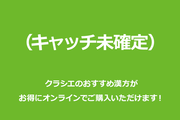 未確定|クラシエのおすすめ漢方がお得にオンラインでご購入いただけます！