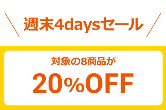＼週末4daysセール／対象の8商品が20%OFF